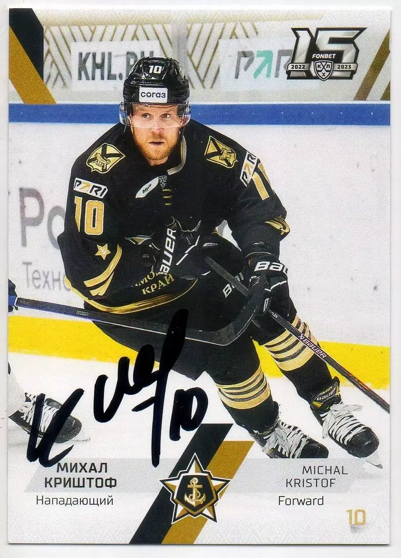 Хоккей. Карточка автограф Михал Криштоф (Адмирал Владивосток) КХЛ 2022/23 SeReal