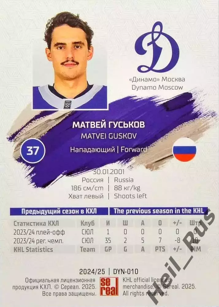 Хоккей. Карточка Матвей Гуськов (Динамо Москва) КХЛ/KHL сезон 2024/25 SeReal 1