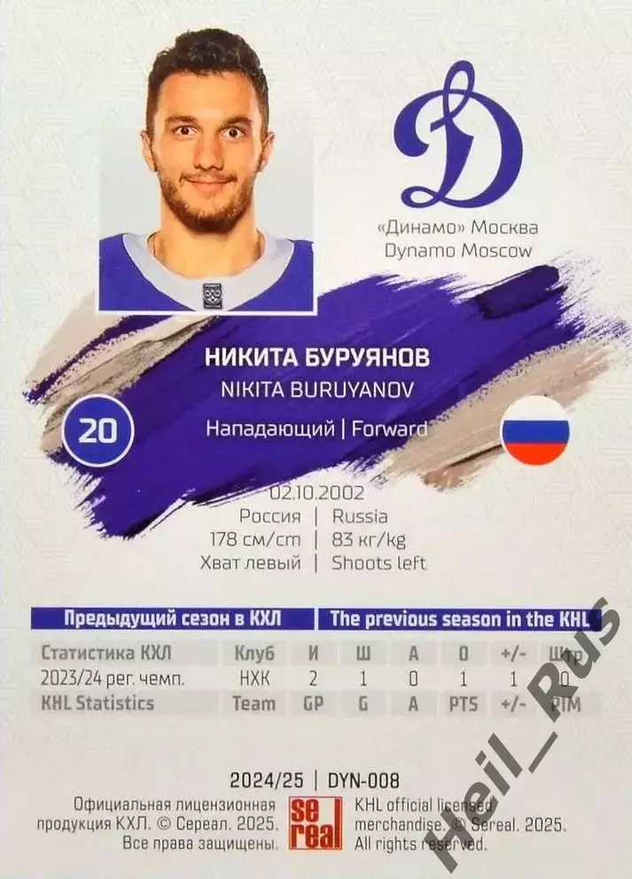 Хоккей. Карточка Никита Буруянов (Динамо Москва) КХЛ/KHL сезон 2024/25 SeReal 1