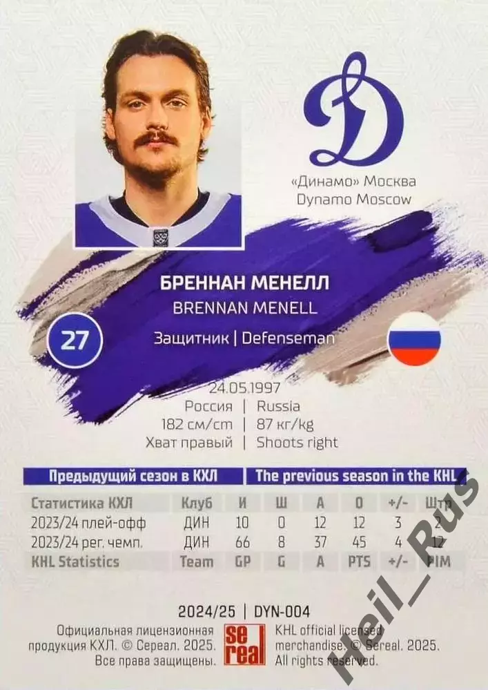 Хоккей. Карточка Бреннан Менелл (Динамо Москва) КХЛ/KHL сезон 2024/25 SeReal 1