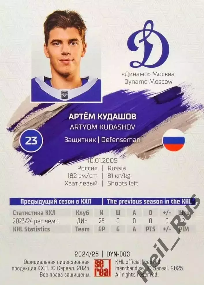 Хоккей. Карточка Артем Кудашов (Динамо Москва) КХЛ/KHL сезон 2024/25 SeReal 1