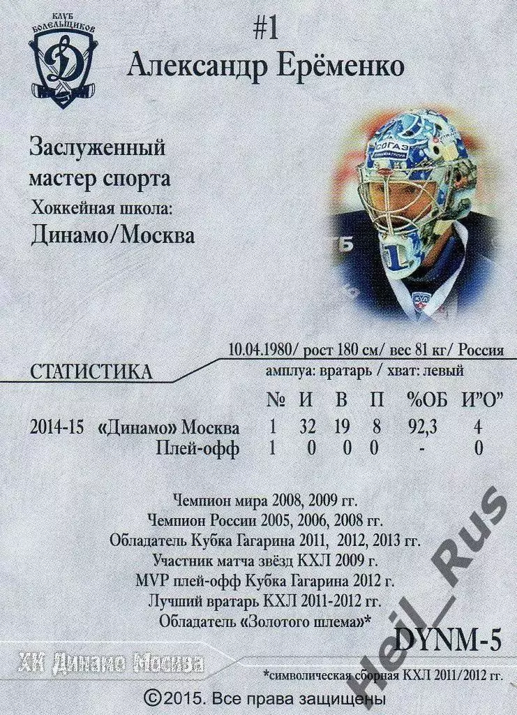 Хоккей. Карточка автограф Александр Еременко ХК Динамо Москва КХЛ сезон 2014/15 1
