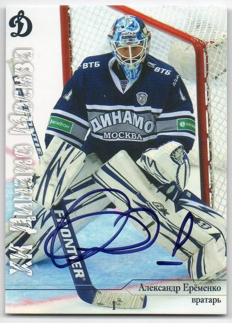 Хоккей. Карточка автограф Александр Еременко ХК Динамо Москва КХЛ сезон 2014/15