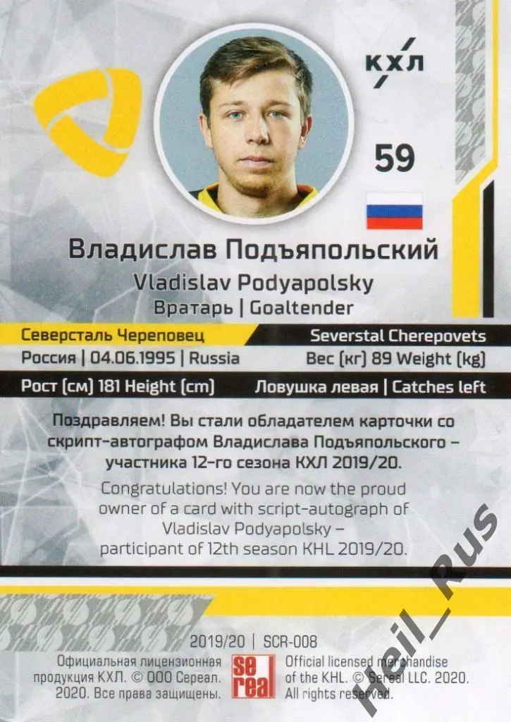 Хоккей. Карточка Владислав Подъяпольский Северсталь Череповец КХЛ 2019/20 SeReal 1