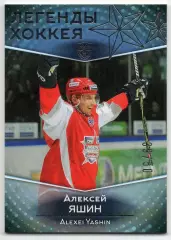 Карточка Легенда Алексей Яшин Динамо/ЦСКА Москва/СКА/Локомотив Ярославль КХЛ/KHL