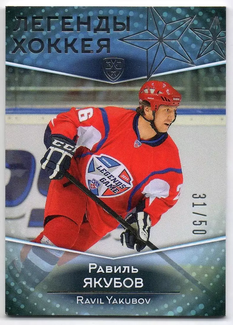 Хоккей. Карточка Легенда Равиль Якубов (Динамо Москва, Авангард, Сибирь) КХЛ/KHL