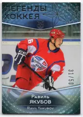 Хоккей. Карточка Легенда Равиль Якубов (Динамо Москва, Авангард, Сибирь) КХЛ/KHL