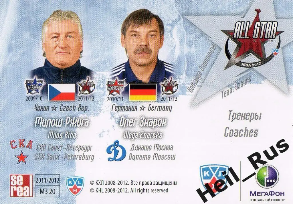 Хоккей. Карточка Милош Ржига/Олег Знарок (СКА/Динамо Москва) Матч Звезд КХЛ 2012 1