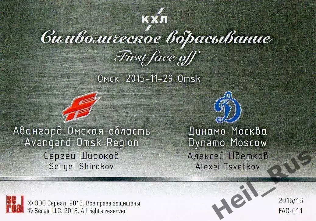 Карточка Сергей Широков/Алексей Цветков Авангард Омск/Динамо Москва КХЛ 2015/16 1