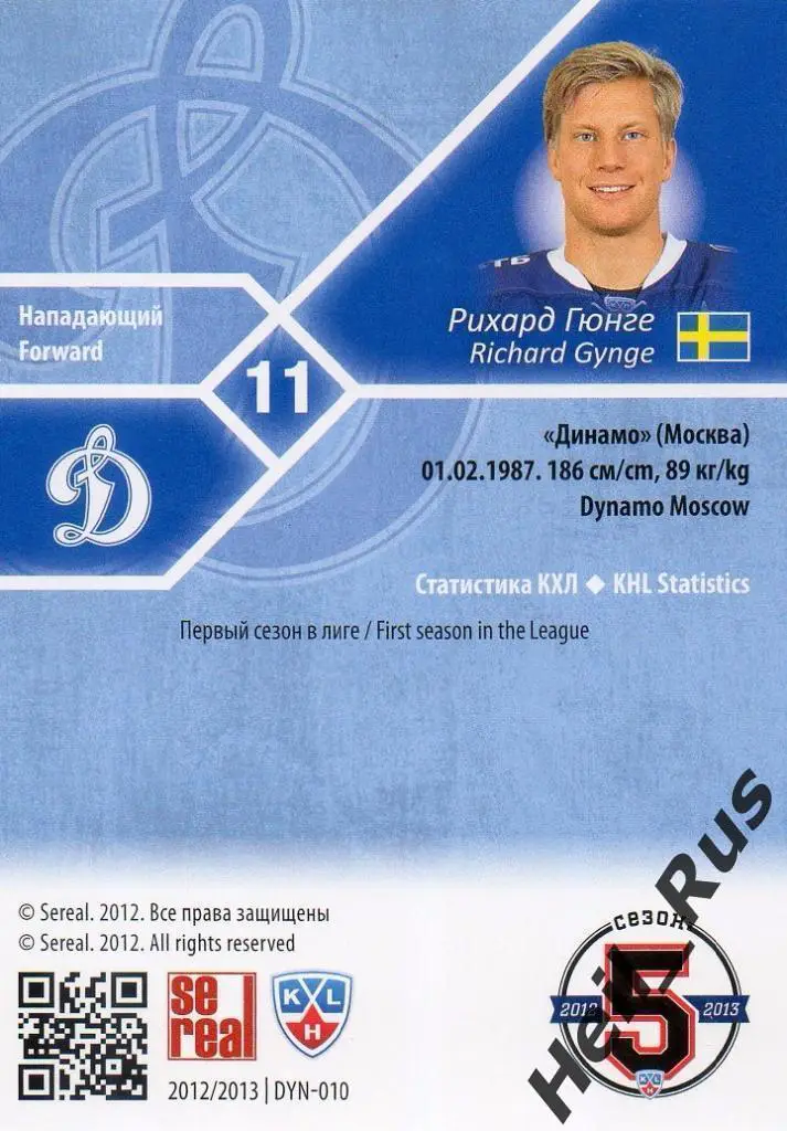 Хоккей. Карточка Рихард Гюнге (Динамо Москва) КХЛ/KHL сезон 2012/13 SeReal 1