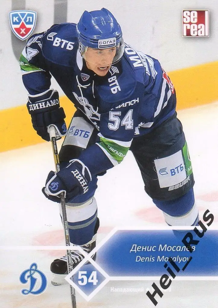 Хоккей. Карточка Денис Мосалев (Динамо Москва) КХЛ/KHL сезон 2012/13 SeReal
