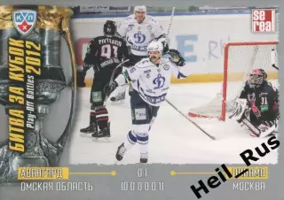 Хоккей. Карточка Авангард Омск / Динамо Москва (КХЛ Кубок Гагарина 2012) SeReal