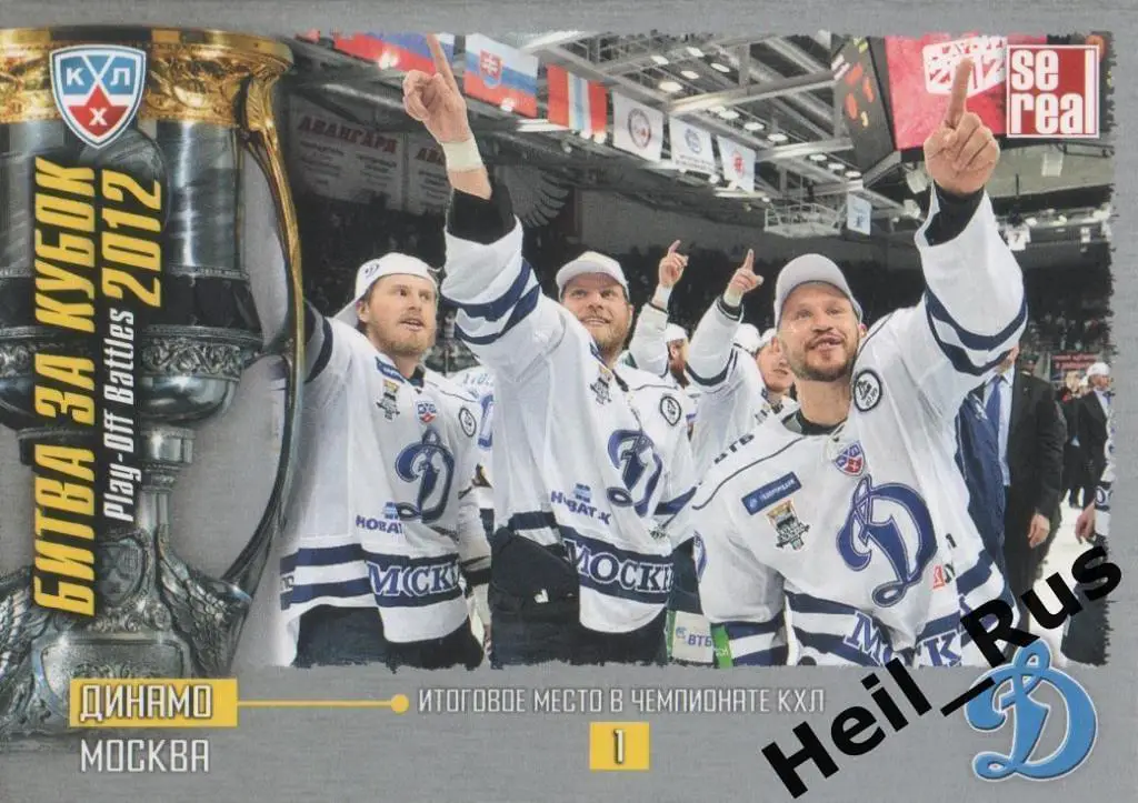 Хоккей. Карточка 1 место - Динамо Москва (КХЛ Кубок Гагарина 2012) SeReal