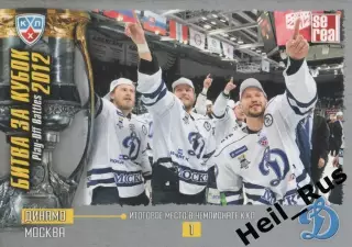 Хоккей. Карточка 1 место - Динамо Москва (КХЛ Кубок Гагарина 2012) SeReal