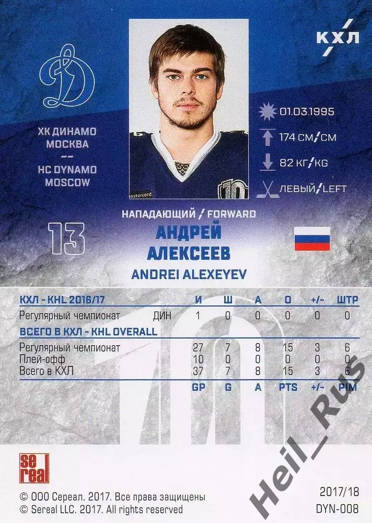 Хоккей. Карточка Андрей Алексеев (ХК Динамо Москва) КХЛ/KHL сезон 2017/18 SeReal 1