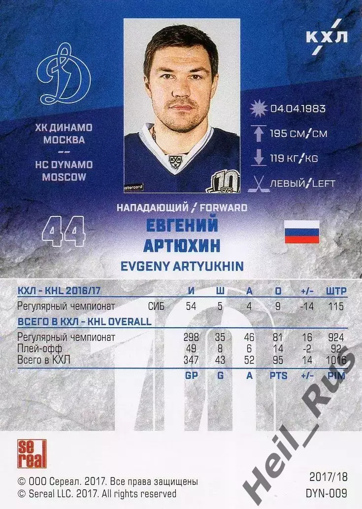 Хоккей. Карточка Евгений Артюхин (ХК Динамо Москва) КХЛ/KHL сезон 2017/18 SeReal 1