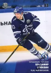 Хоккей. Карточка Владимир Брюквин ХК Динамо Москва КХЛ/KHL сезон 2017/18 SeReal