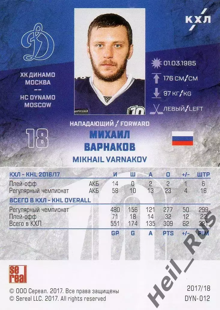 Хоккей. Карточка Михаил Варнаков (ХК Динамо Москва) КХЛ/KHL сезон 2017/18 SeReal 1