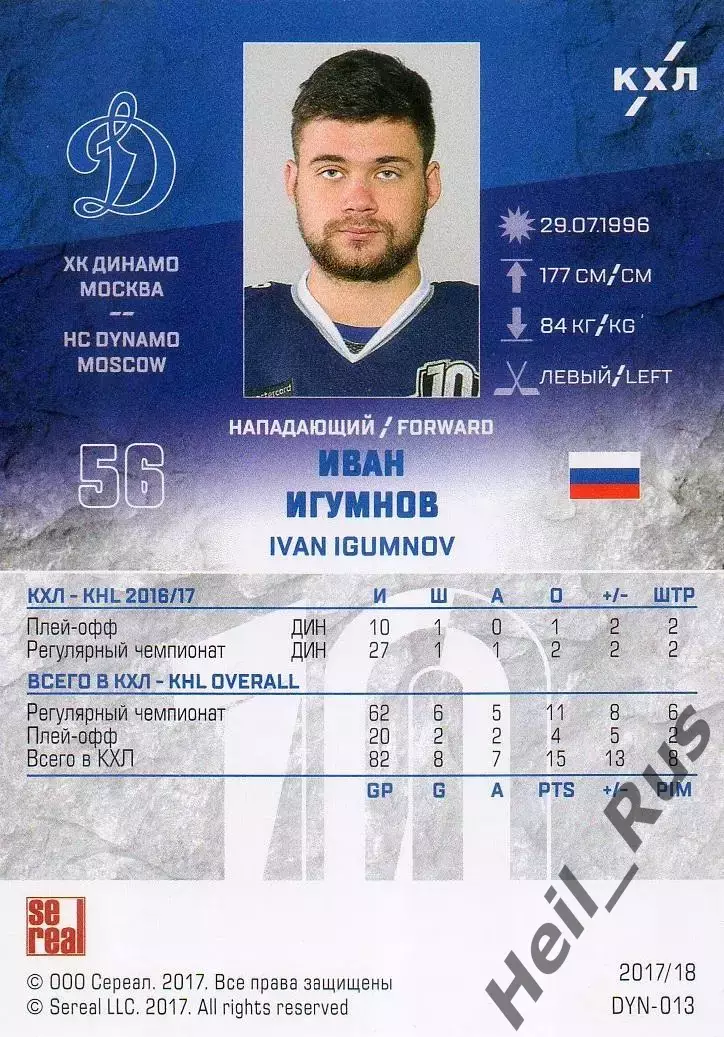 Хоккей. Карточка Иван Игумнов (ХК Динамо Москва) КХЛ/KHL сезон 2017/18 SeReal 1