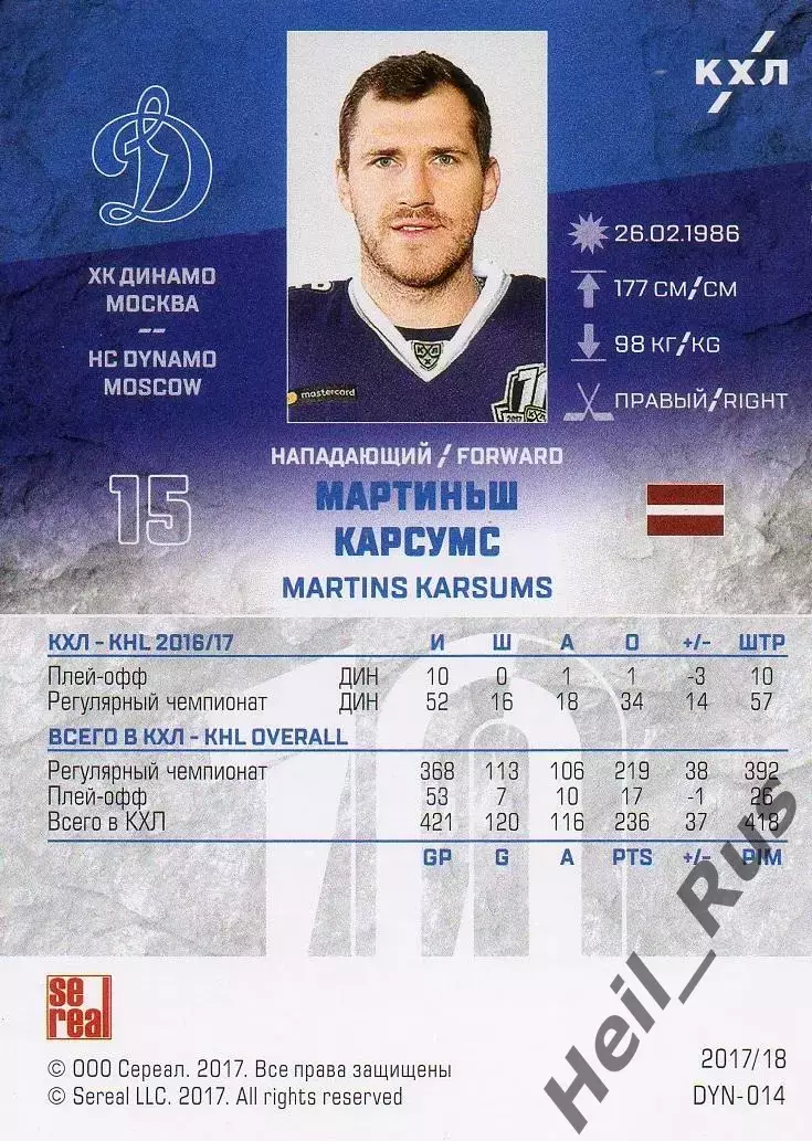 Хоккей. Карточка Мартиньш Карсумс ХК Динамо Москва КХЛ/KHL сезон 2017/18 SeReal 1
