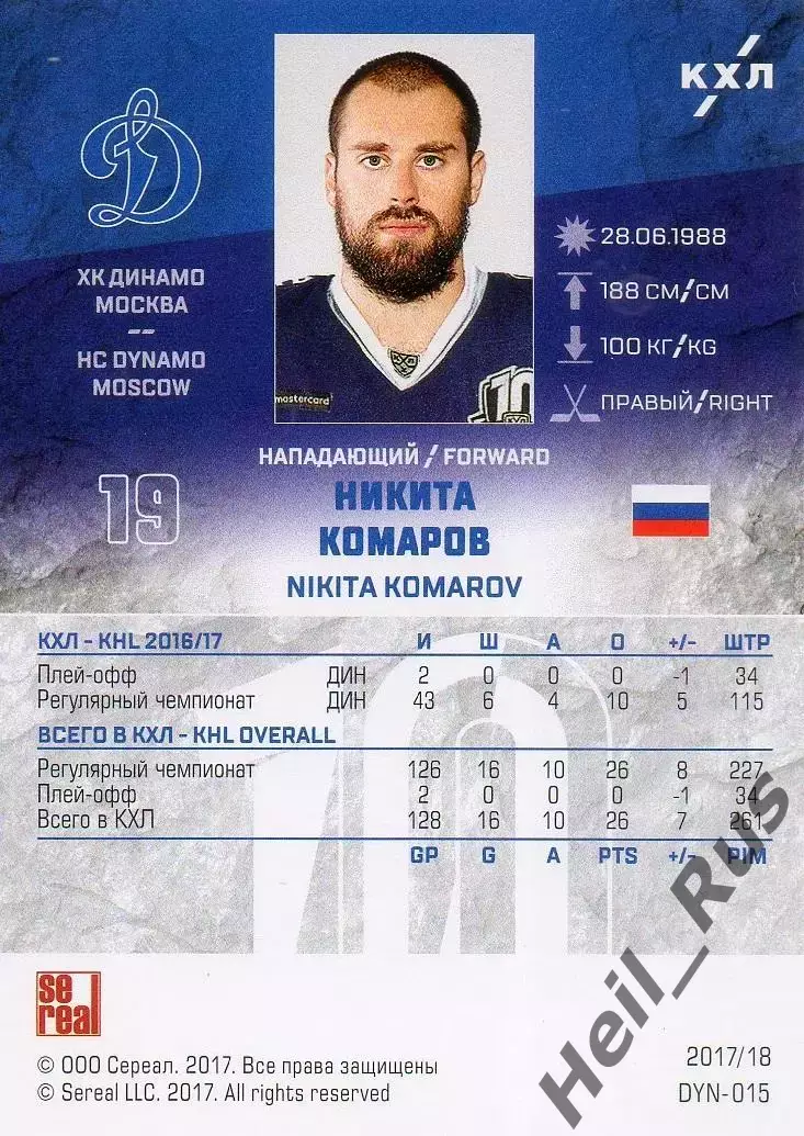Хоккей. Карточка Никита Комаров (ХК Динамо Москва) КХЛ/KHL сезон 2017/18 SeReal 1