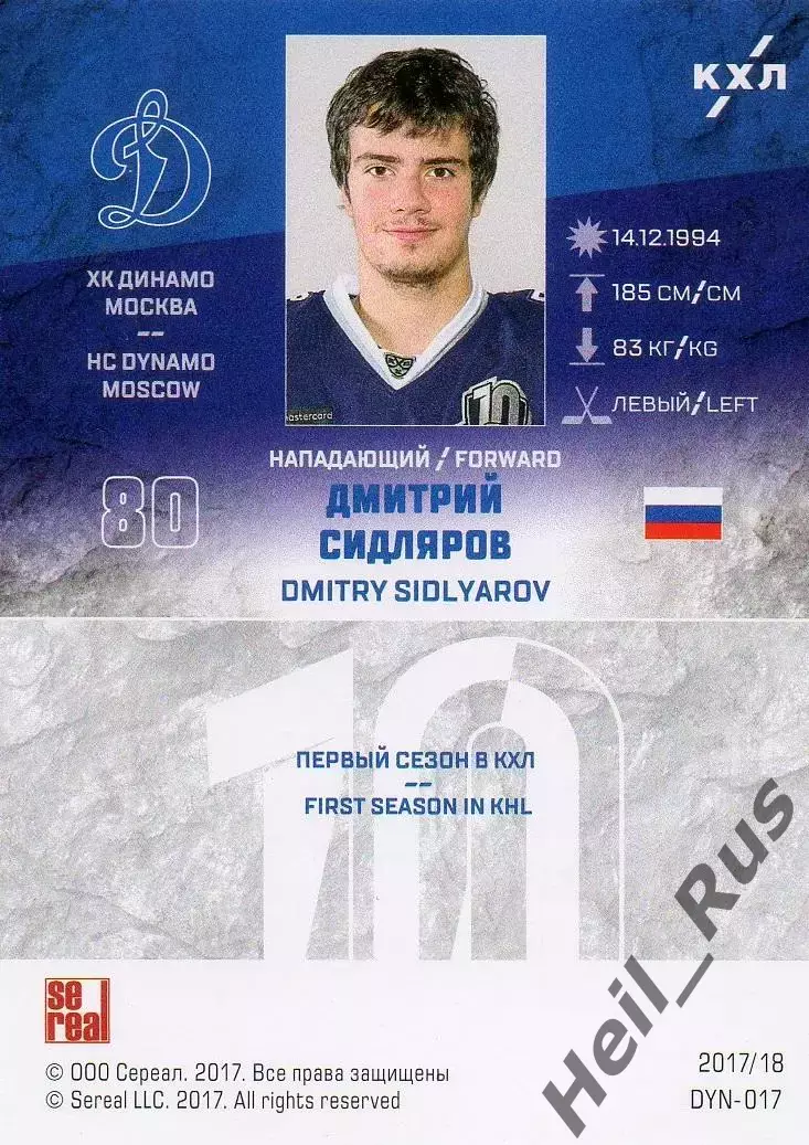 Хоккей. Карточка Дмитрий Сидляров ХК Динамо Москва КХЛ/KHL сезон 2017/18 SeReal 1