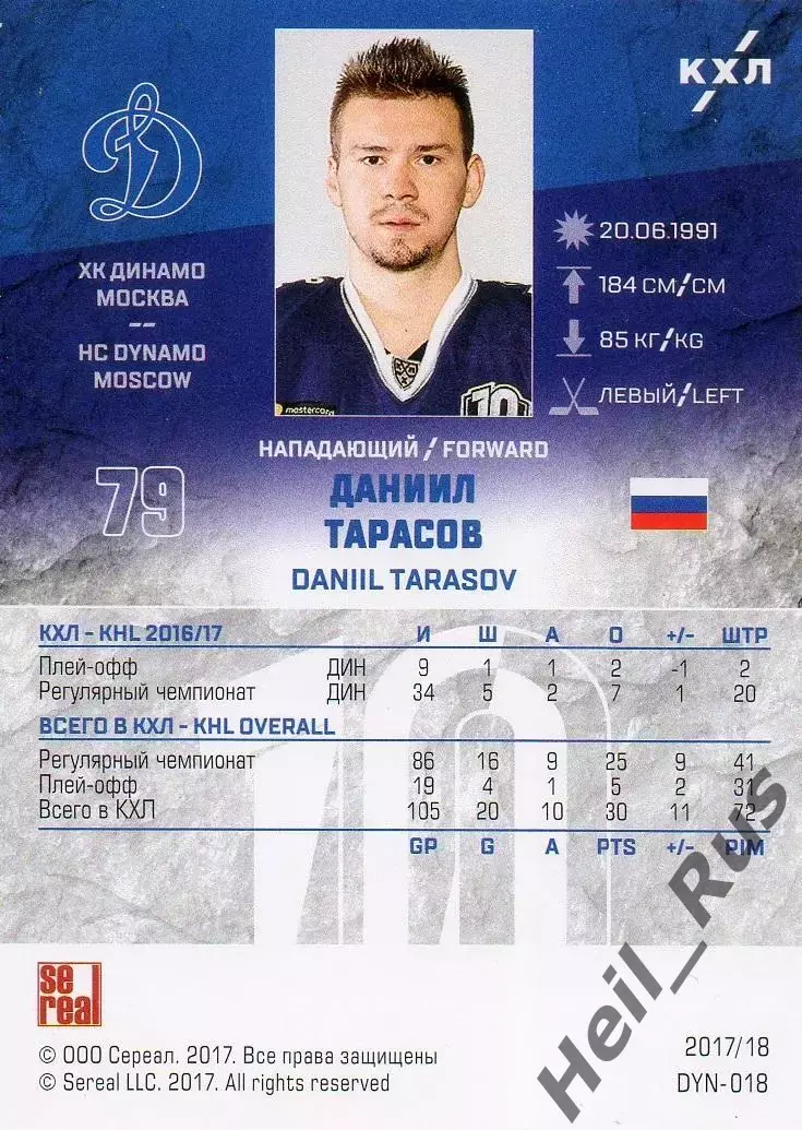 Хоккей. Карточка Даниил Тарасов (ХК Динамо Москва) КХЛ/KHL сезон 2017/18 SeReal 1