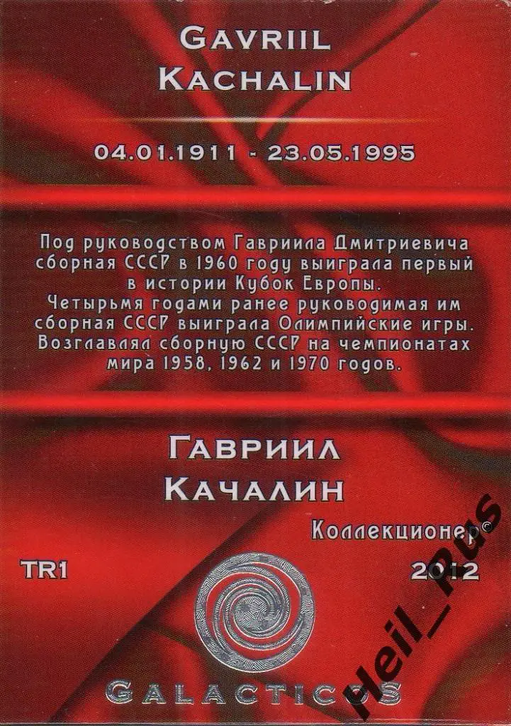 Футбол. Карточка тренер Гавриил Качалин (сборная СССР, Динамо Москва) GalacticoS 1