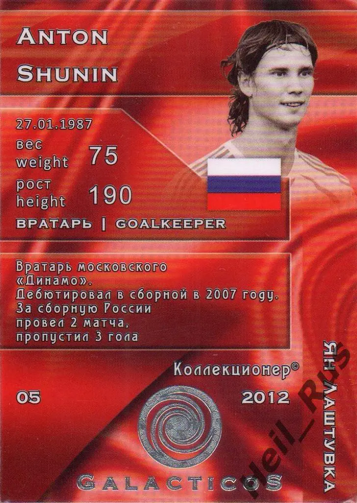 Футбол. Карточка Антон Шунин (сборная Россия, Динамо Москва) GalacticoS 1