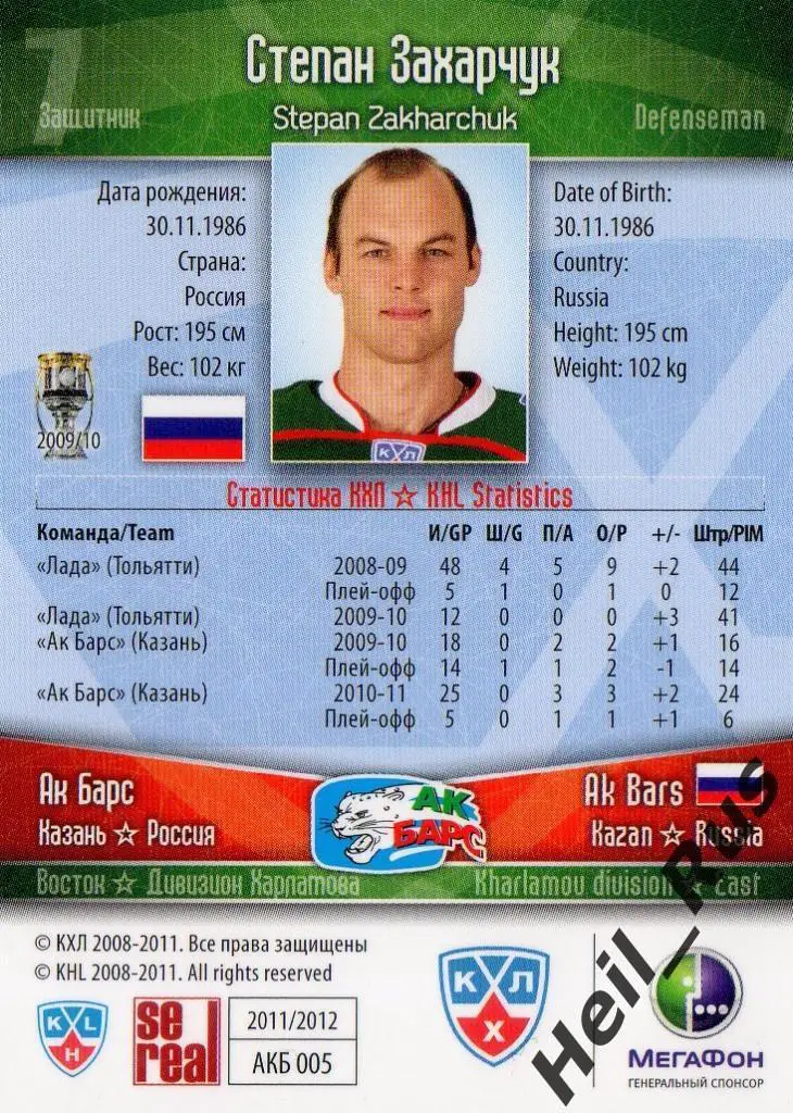 Хоккей. Карточка Степан Захарчук (Ак Барс Казань) КХЛ/KHL сезон 2011/12 SeReal 1