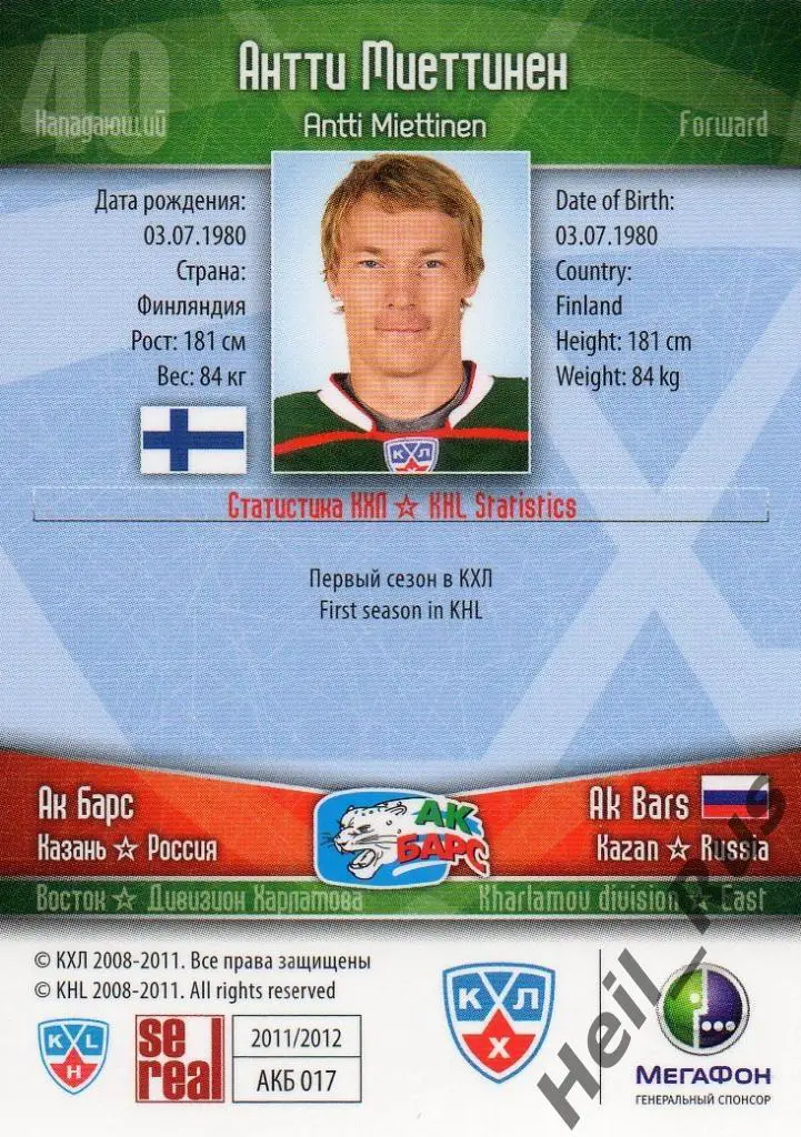 Хоккей. Карточка Антти Миеттинен (Ак Барс Казань) КХЛ/KHL сезон 2011/12 SeReal 1