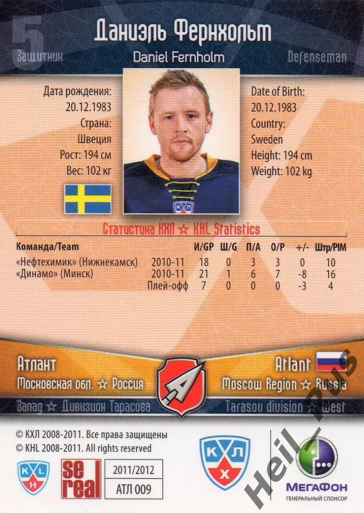 Хоккей. Карточка Даниэль Фернхольм (Атлант Мытищи) КХЛ/KHL сезон 2011/12 SeReal 1