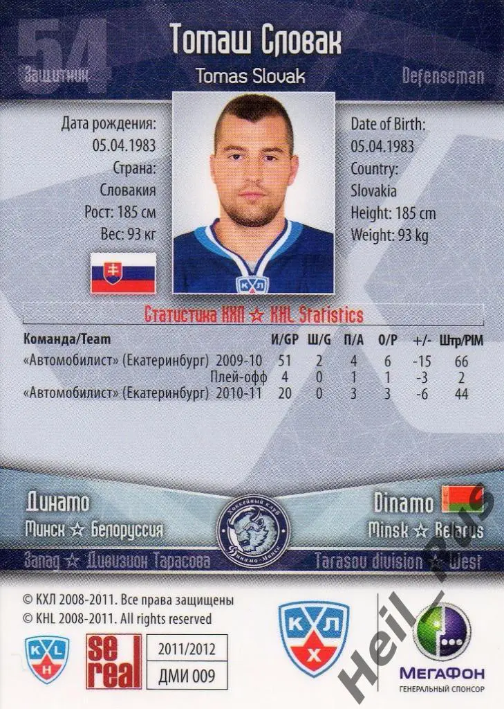 Хоккей. Карточка Томаш Словак (Динамо Минск) КХЛ/KHL сезон 2011/12 SeReal 1