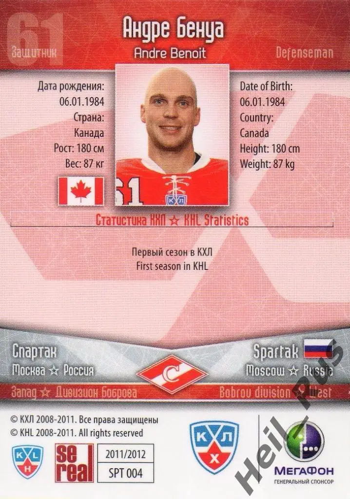 Хоккей. Карточка Андре Бенуа (Спартак Москва) КХЛ/KHL сезон 2011/12 SeReal 1