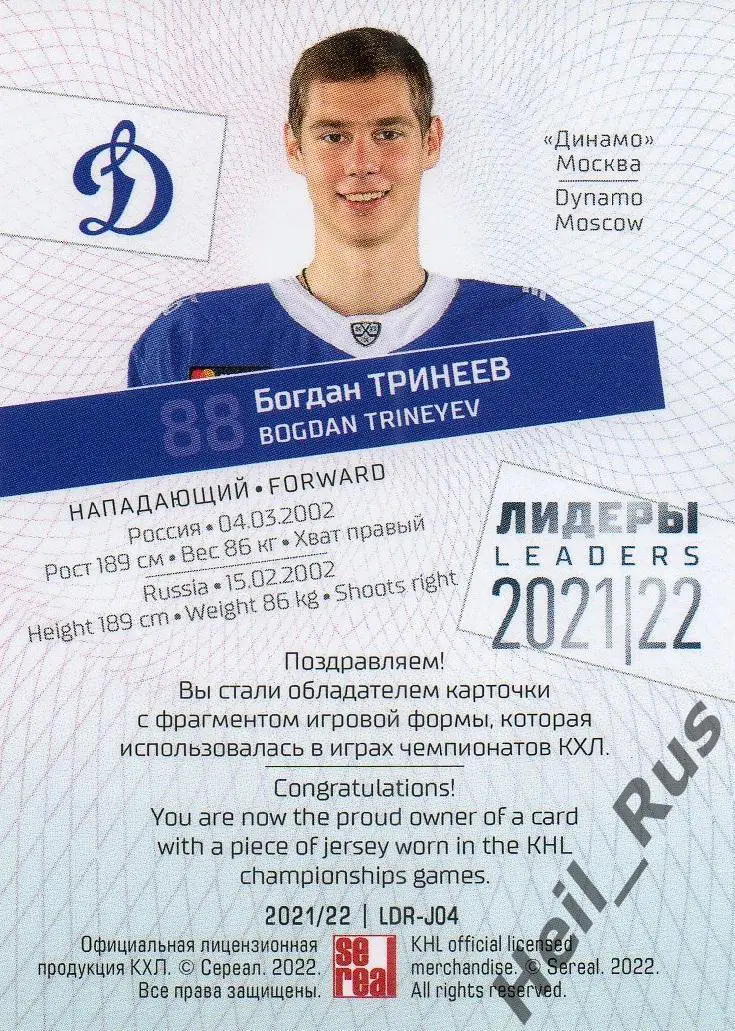 Хоккей. Карточка Богдан Тринеев (Динамо Москва) КХЛ/KHL сезон 2021/22 SeReal 1