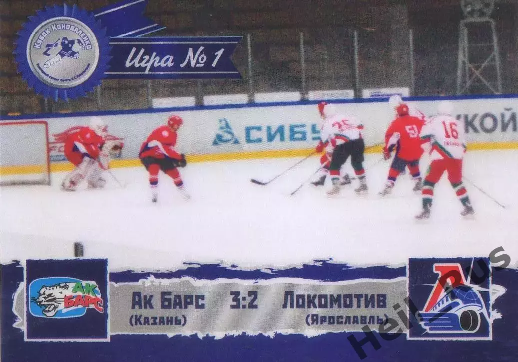 Хоккей. Карточка игра Ак Барс Казань/Локомотив Ярославль Кубок Коноваленко 2013