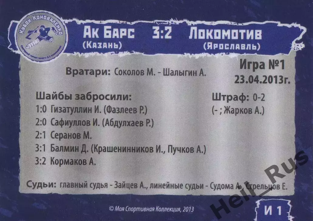 Хоккей. Карточка игра Ак Барс Казань/Локомотив Ярославль Кубок Коноваленко 2013 1