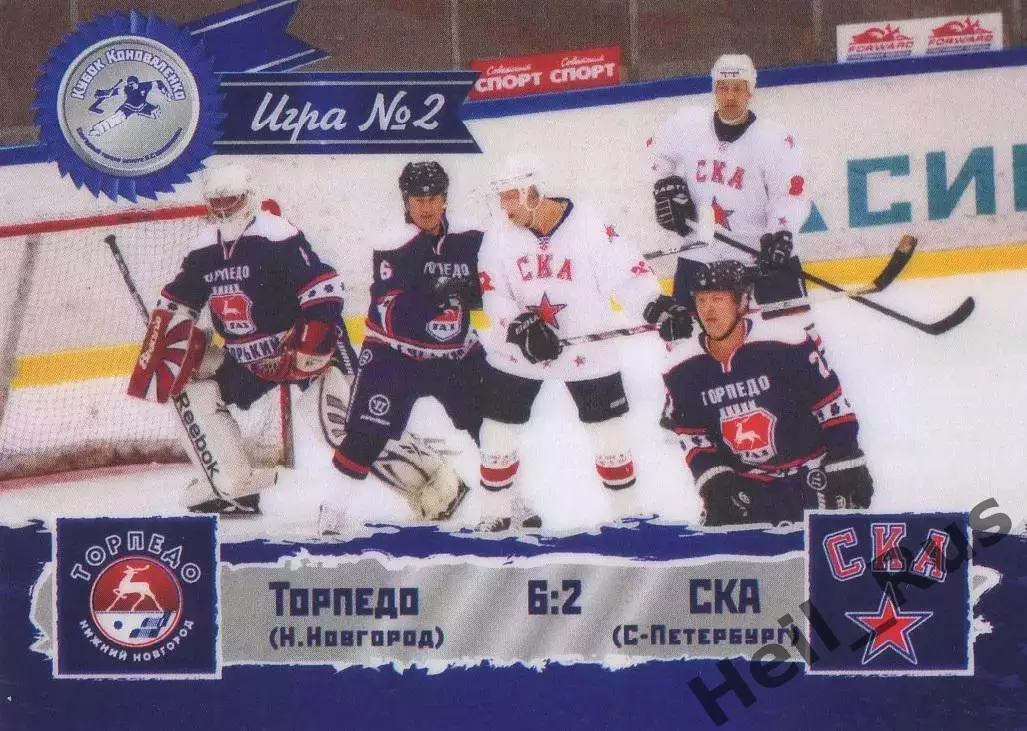 Карточка игра Торпедо Нижний Новгород/СКА Санкт-Петербург Кубок Коноваленко 2013