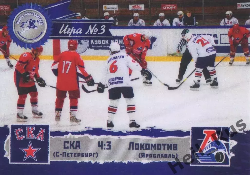 Карточка игра СКА Санкт-Петербург/Локомотив Ярославль Кубок Коноваленко 2013