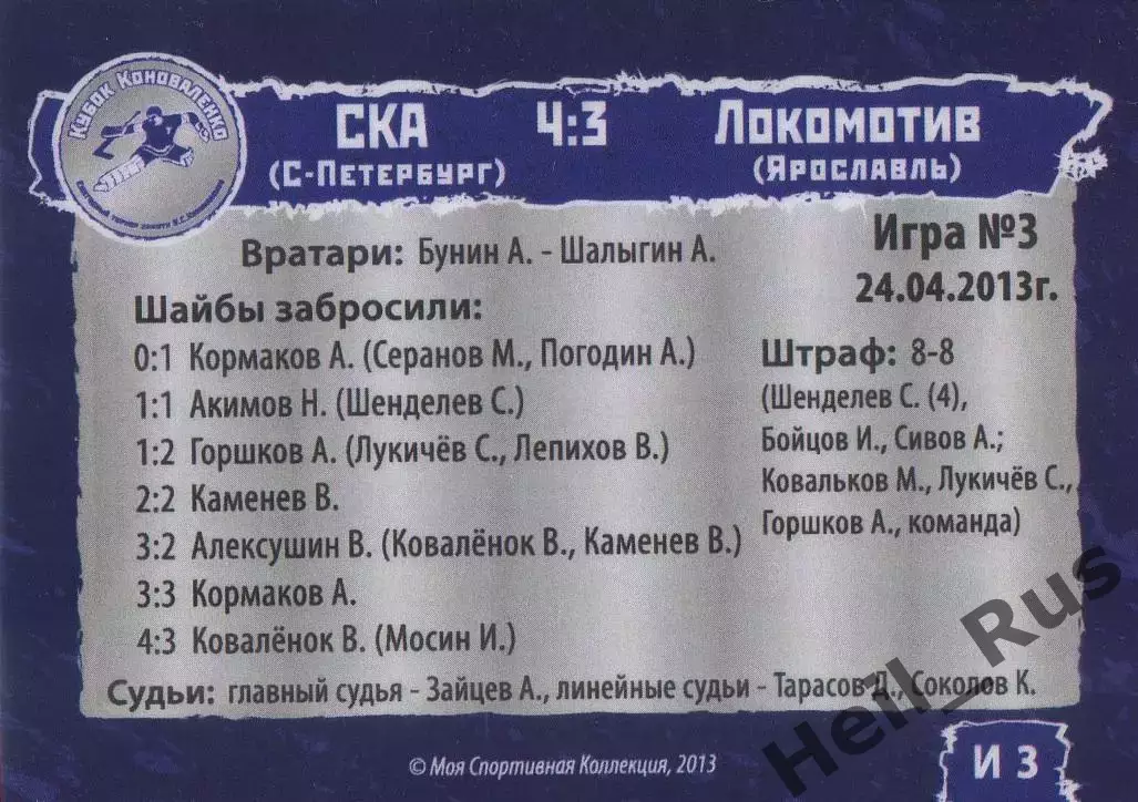 Карточка игра СКА Санкт-Петербург/Локомотив Ярославль Кубок Коноваленко 2013 1