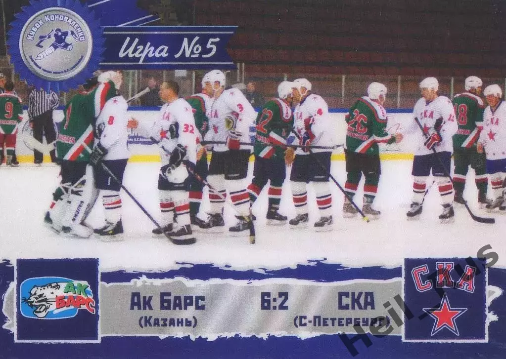 Хоккей. Карточка игра Ак Барс Казань/СКА Санкт-Петербург Кубок Коноваленко 2013