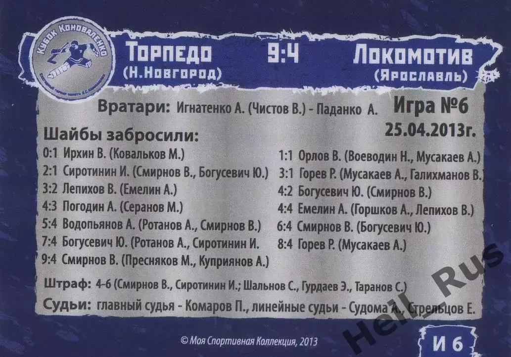 Карточка игра Торпедо Нижний Новгород/Локомотив Ярославль Кубок Коноваленко 2013 1