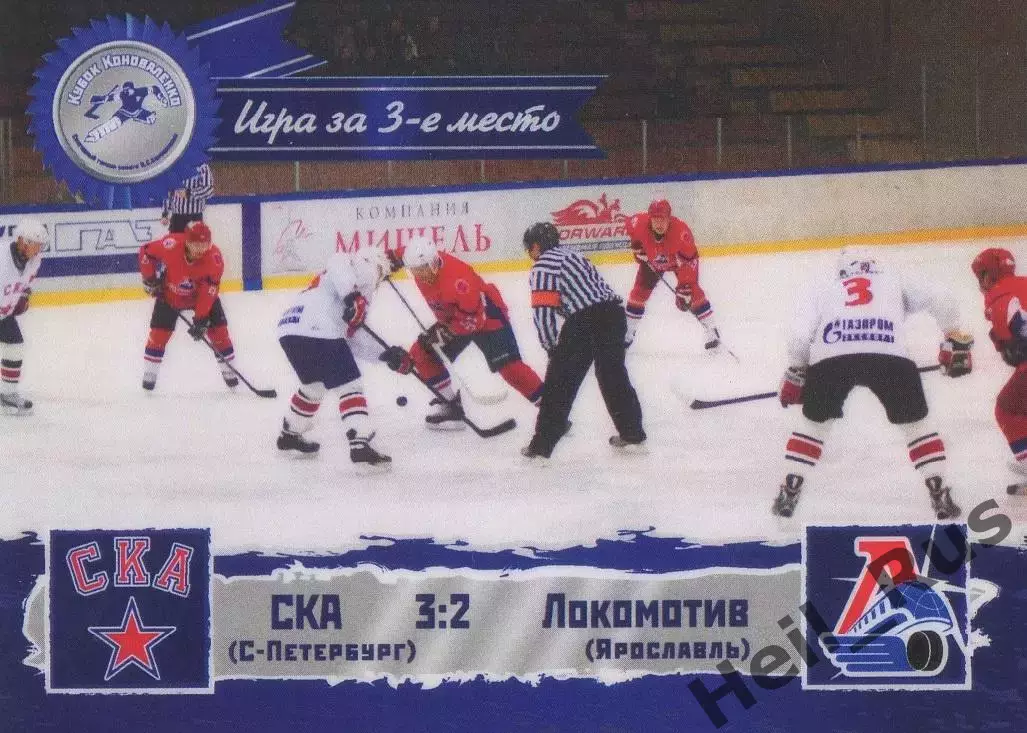 Карточка игра СКА Санкт-Петербург/Локомотив Ярославль Кубок Коноваленко 2013