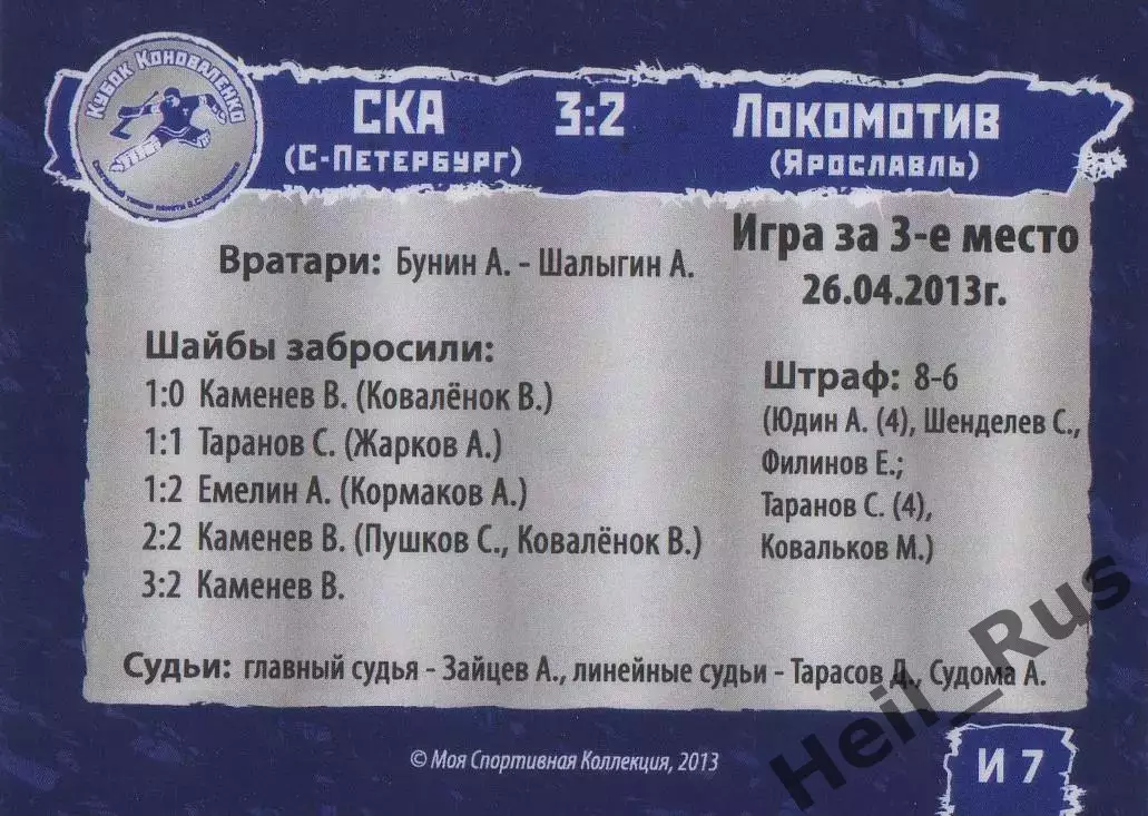 Карточка игра СКА Санкт-Петербург/Локомотив Ярославль Кубок Коноваленко 2013 1