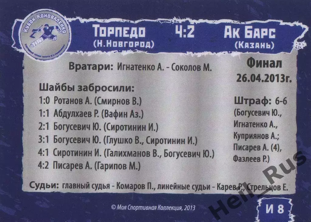 Карточка игра Торпедо Нижний Новгород/Ак Барс Казань Кубок Коноваленко 2013 1