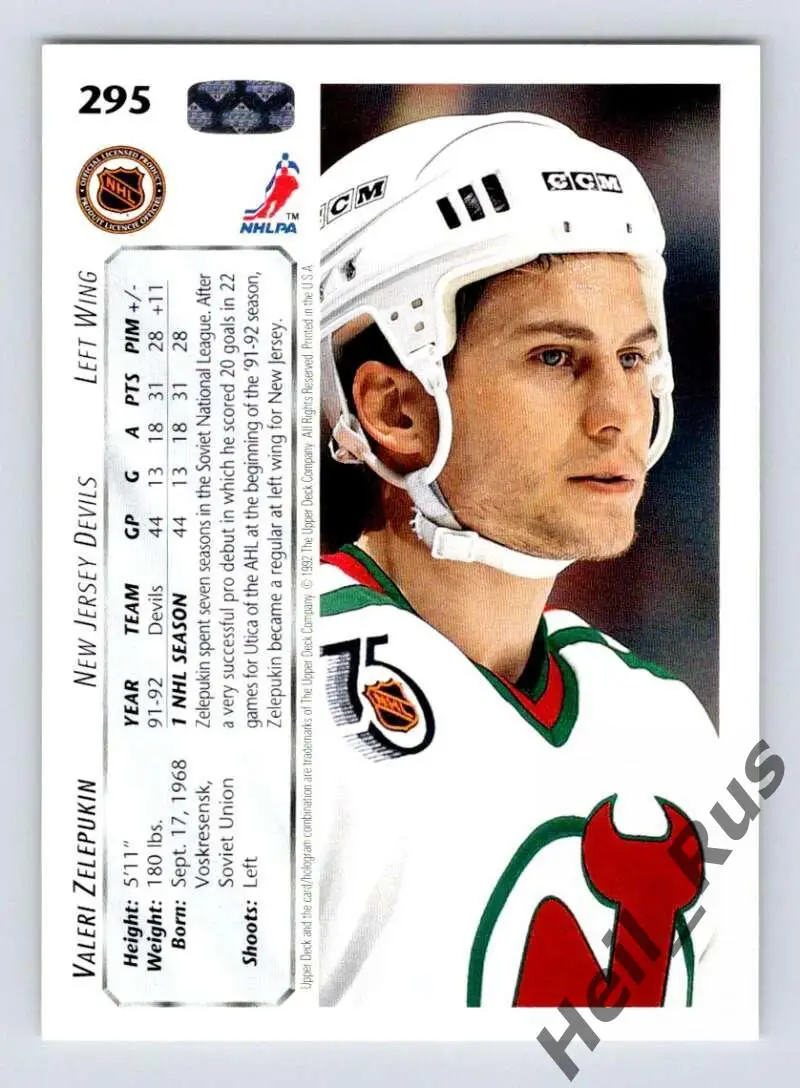Хоккей. Карточка Валерий Зелепукин (Нью-Джерси Девилз, Химик, ЦСКА, СКА) НХЛ/NHL 1