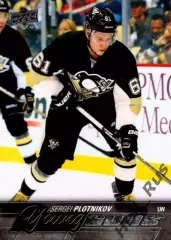 Карточка Сергей Плотников Питтсбург Пингвинз/Амур/Локомотив/ЦСКА/СКА НХЛ/NHL/КХЛ