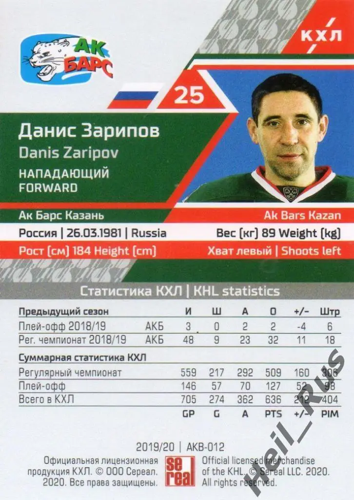 Хоккей. Карточка Данис Зарипов (Ак Барс Казань) КХЛ/KHL сезон 2019/20 SeReal 1