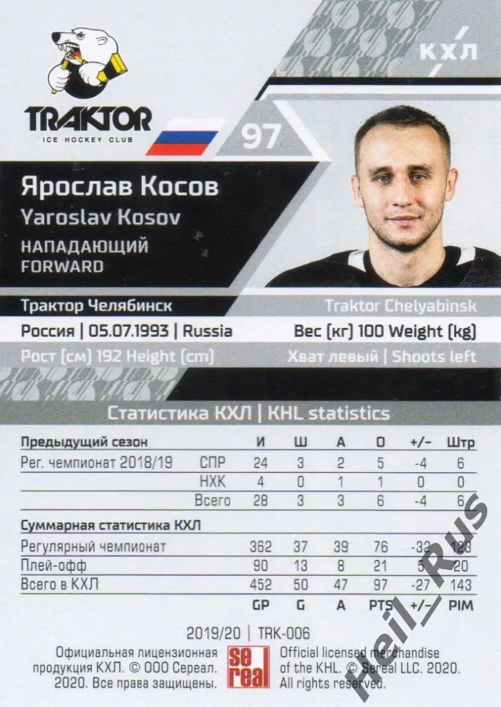 Хоккей. Карточка Ярослав Косов (Трактор Челябинск) КХЛ/KHL сезон 2019/20 SeReal 1