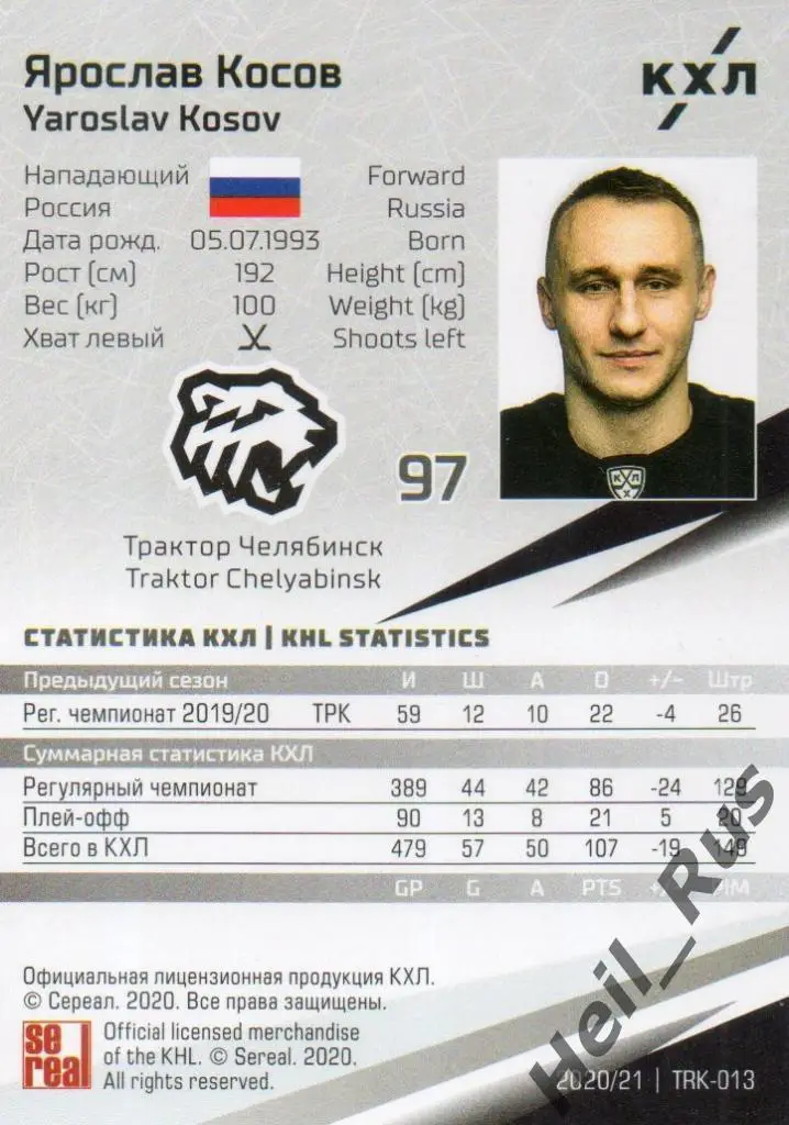 Хоккей. Карточка Ярослав Косов (Трактор Челябинск) КХЛ/KHL сезон 2020/21 SeReal 1
